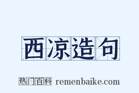 西凉造句是什么意思的图片